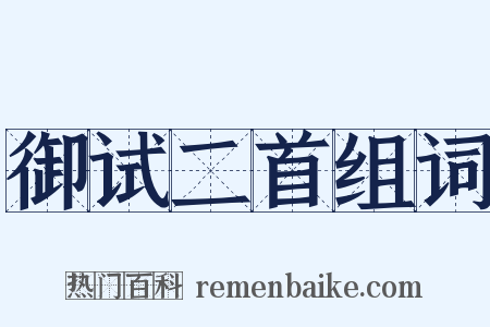 御试二首组词是什么意思的图片